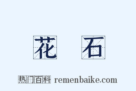 花崗石是什么意思的图片